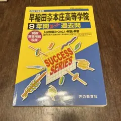 早稲田大学本庄高等学院9年間スーパー過去問 2021年度用