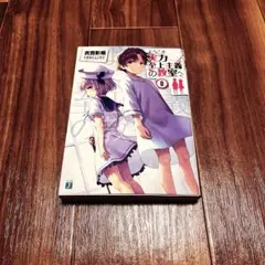 2026年最新】よう実 0巻の人気アイテム - メルカリ