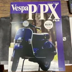 2026年最新】vespa pxの人気アイテム - メルカリ