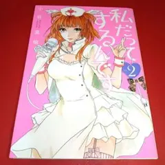 私だってするんです Vol.2　初版