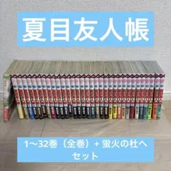 2026年最新】夏目友人帳 全巻の人気アイテム - メルカリ