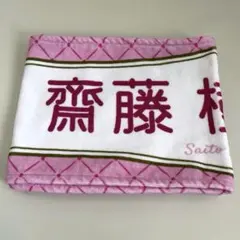 イコラブ 齋藤樹愛羅 6周年 タオル