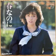 柏原芳恵　「春なのに」　シングルレコードのサムネイル