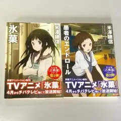 氷菓 / 愚者のエンドロール 　２冊セット　アニメビジュアル帯