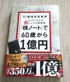 92歳現役投資家 リョウジさんの超シンプル投資術 「株ノート」で60歳から1億円