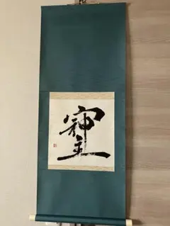 漢字の書道作品 掛け軸 大きめ丈320 巾85 漢字の書道作品 掛け軸 大きめ丈320 巾85 - メルカリ