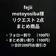 fejii motoyosiba様 リクエスト 2点 まとめ商品