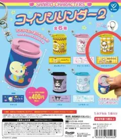 サンリオ コインシリンダー2 コロコロクリリン