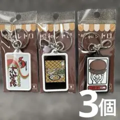 昭和レトロ キーホルダー 3種セット