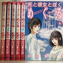 【漫画喫茶落ち】全巻 死と彼女とぼくめぐる 全6巻セット　川口まどか
