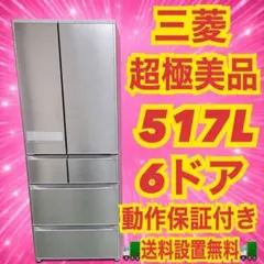 818 三菱　大型冷蔵庫　超極美品　500L 超　6ドア　自動製氷付き　保証込みのサムネイル