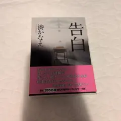 湊かなえ 告白 双葉文庫