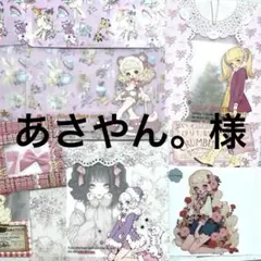 おすそ分け♥️平袋‪ෆ‪.*・あさやん。様 専用