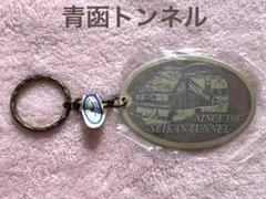 2026年最新】青函トンネルキーホルダーの人気アイテム - メルカリ
