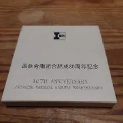 2026年最新】国鉄労働組合結成30周年記念 メダルの人気アイテム - メルカリ