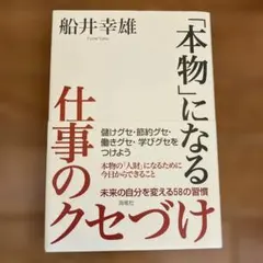 「本物」になる仕事のクセづけ