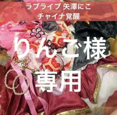 矢澤にこ チャイナ編 覚醒後 コスプレ ラブライブ - メルカリ