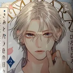 最新刊＊きみとバラ色の日々②巻/ひろちひろ