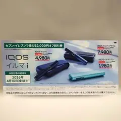 IQOSイルマ iプライム 割引券 2,000円オフ