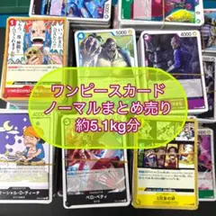 まとめ売り 約5.1kg分 ワンピースカード ノーマルなど