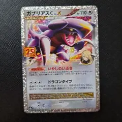 ガブリアスC[チャンピオン] プロモカードパック 25th ANNIVERSA…