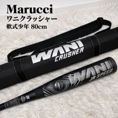 ワニクラッシャー 黒ワニ WANI CRUSHER JR SPEED 78cm - メルカリ
