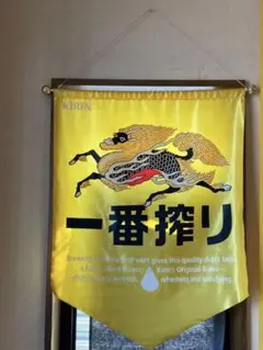 KIRIN 一番搾り タペストリー 販促用