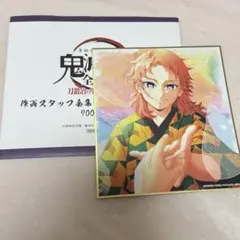 鬼滅の刃 全集中展 色紙 錆兎 楽天市場】鬼滅の刃 全集中展 作画スタッフ全集中複製ミニ色紙 その弐