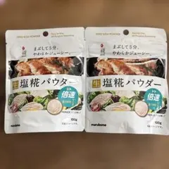 生塩糀パウダー 100g marukomeマルコメ調味料 塩こうじ塩麹2袋セットのサムネイル