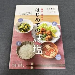 はじめての減塩　料理本　レシピ
