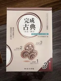 完成古典 (古文・漢文) 3