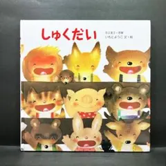 【絵本】いもとようこ「しゅくだい」岩崎書店