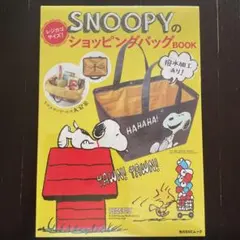 未開封 SNOOPYのレジカゴサイズ！ ショッピングバッグBOOK