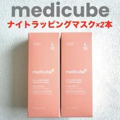 新品・未開封 medicube コラーゲンナイトラッピングマスク×2本