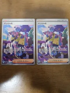 2025年最新】ナンジャモ sarの人気アイテム - メルカリ