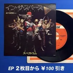 スペクトラム／イン・ザ ・スペース／アクトショー／EPレコード9529
