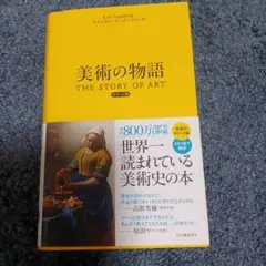 「The Story of Art 美術の物語」 ゴンブリッチ ハードカバー The Story of Art 美術の物語」 ゴンブリッチ ハードカバー 美術