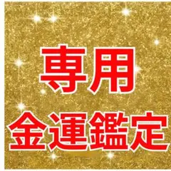 せり様専用　宝くじ高額当選 金運アップ