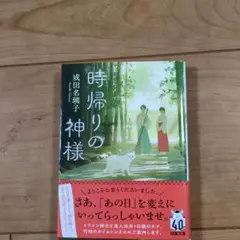時帰りの神様