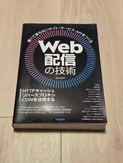 Web配信の技術 HTTPキャッシュ・リバースプロキシ・CDNを活用する