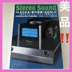 Stereo Sound No.215 2020年夏号　美品です！