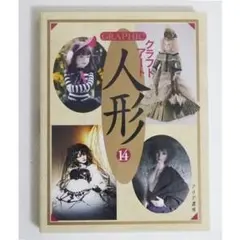 GRAPHICクラフトアート人形 13＆14』 - メルカリ