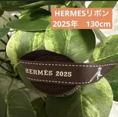 HERMES エルメス　リボン　2025年　130cm ハンドメイド