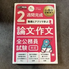 2週間完成 論文・作文 公務員試験対策