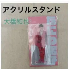 【新品未開封】大橋和也 アクスタ なにわ男子 アクリルスタンド アクスタFest