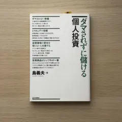 ダマされずに儲ける個人投資