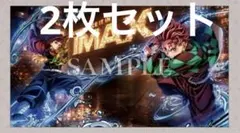 鬼滅の刃　入場特典　IMAX限定　ポスター　2枚セット　11/15