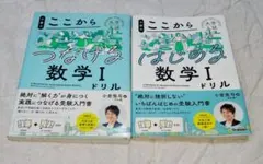 小倉悠司　ここからはじめる数学Ⅰドリル　ここからつなげる数学Ⅰドリル　2冊
