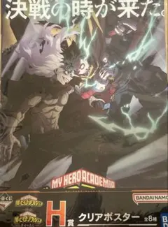 ヒロアカ 一番くじ 幸せの上に H賞 クリアポスター 緑谷出久 死柄木弔 ③