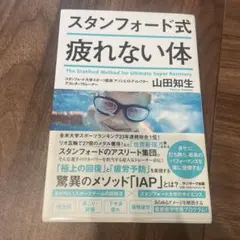 スタンフォード式 疲れない体